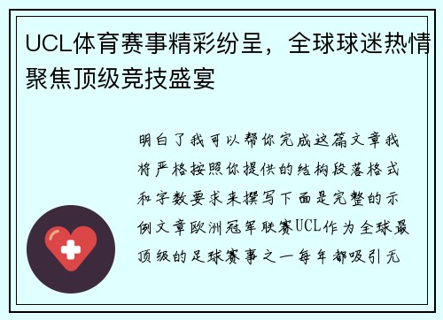 UCL体育赛事精彩纷呈，全球球迷热情聚焦顶级竞技盛宴
