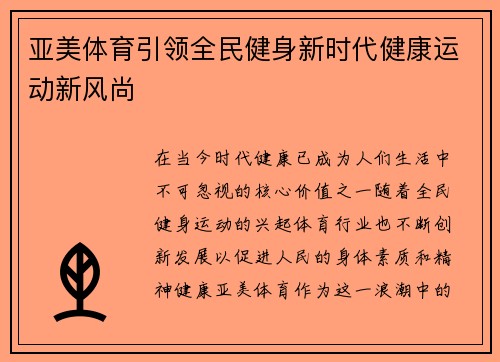 亚美体育引领全民健身新时代健康运动新风尚