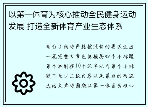 以第一体育为核心推动全民健身运动发展 打造全新体育产业生态体系