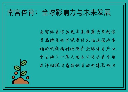 南宫体育：全球影响力与未来发展