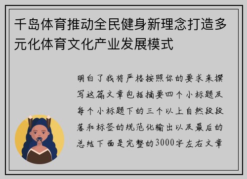 千岛体育推动全民健身新理念打造多元化体育文化产业发展模式
