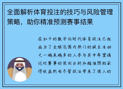 全面解析体育投注的技巧与风险管理策略，助你精准预测赛事结果