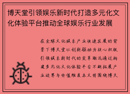 博天堂引领娱乐新时代打造多元化文化体验平台推动全球娱乐行业发展