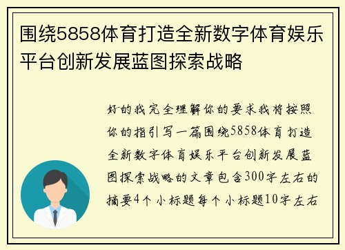 围绕5858体育打造全新数字体育娱乐平台创新发展蓝图探索战略