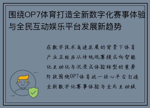 围绕OP7体育打造全新数字化赛事体验与全民互动娱乐平台发展新趋势