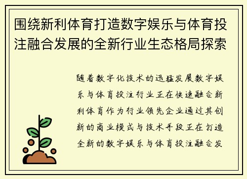 围绕新利体育打造数字娱乐与体育投注融合发展的全新行业生态格局探索