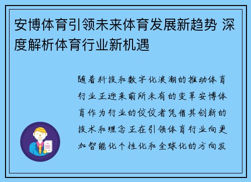 安博体育引领未来体育发展新趋势 深度解析体育行业新机遇