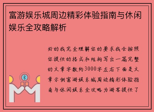富游娱乐城周边精彩体验指南与休闲娱乐全攻略解析