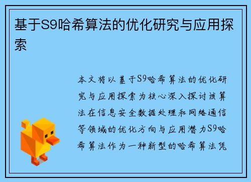 基于S9哈希算法的优化研究与应用探索