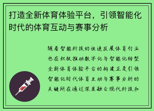 打造全新体育体验平台，引领智能化时代的体育互动与赛事分析