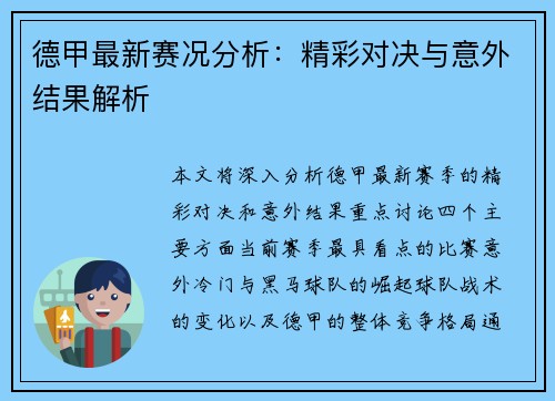 德甲最新赛况分析：精彩对决与意外结果解析