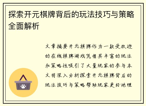 探索开元棋牌背后的玩法技巧与策略全面解析