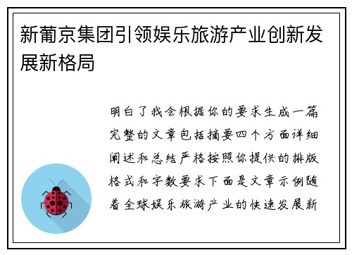 新葡京集团引领娱乐旅游产业创新发展新格局