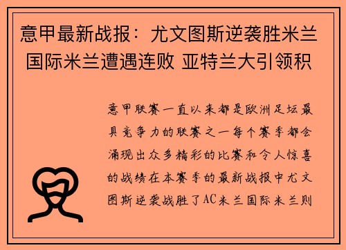 意甲最新战报：尤文图斯逆袭胜米兰 国际米兰遭遇连败 亚特兰大引领积分榜