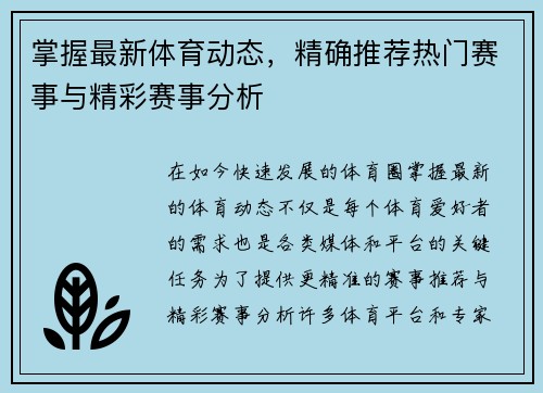 掌握最新体育动态，精确推荐热门赛事与精彩赛事分析