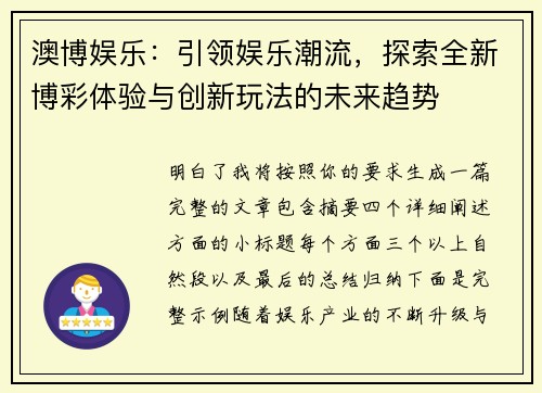 澳博娱乐：引领娱乐潮流，探索全新博彩体验与创新玩法的未来趋势