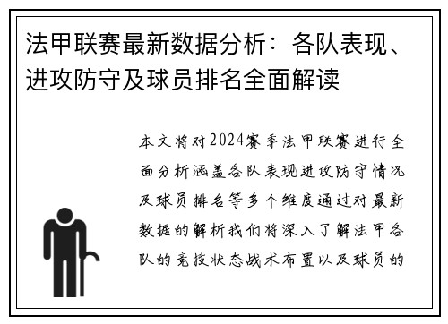法甲联赛最新数据分析：各队表现、进攻防守及球员排名全面解读