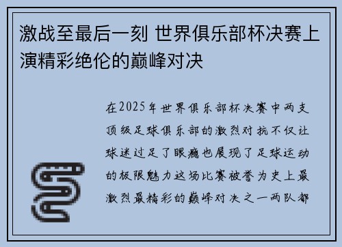 激战至最后一刻 世界俱乐部杯决赛上演精彩绝伦的巅峰对决