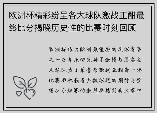 欧洲杯精彩纷呈各大球队激战正酣最终比分揭晓历史性的比赛时刻回顾