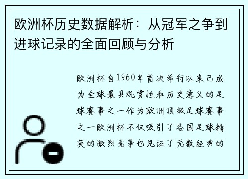 欧洲杯历史数据解析：从冠军之争到进球记录的全面回顾与分析
