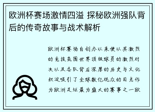 欧洲杯赛场激情四溢 探秘欧洲强队背后的传奇故事与战术解析