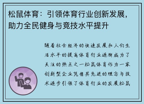 松鼠体育：引领体育行业创新发展，助力全民健身与竞技水平提升