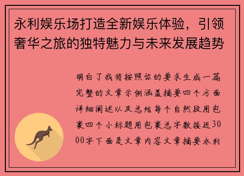 永利娱乐场打造全新娱乐体验，引领奢华之旅的独特魅力与未来发展趋势