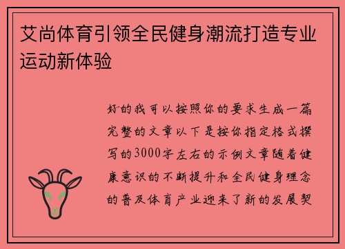 艾尚体育引领全民健身潮流打造专业运动新体验