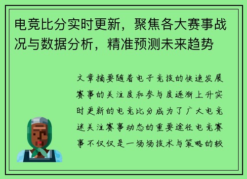 电竞比分实时更新，聚焦各大赛事战况与数据分析，精准预测未来趋势