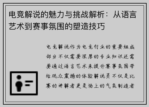 电竞解说的魅力与挑战解析：从语言艺术到赛事氛围的塑造技巧
