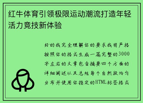 红牛体育引领极限运动潮流打造年轻活力竞技新体验