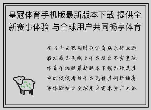 皇冠体育手机版最新版本下载 提供全新赛事体验 与全球用户共同畅享体育娱乐盛宴