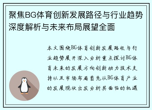 聚焦BG体育创新发展路径与行业趋势深度解析与未来布局展望全面