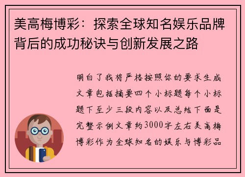 美高梅博彩：探索全球知名娱乐品牌背后的成功秘诀与创新发展之路