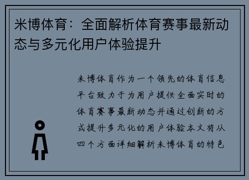 米博体育：全面解析体育赛事最新动态与多元化用户体验提升
