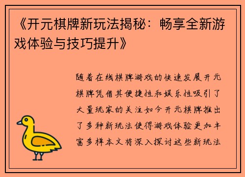 《开元棋牌新玩法揭秘：畅享全新游戏体验与技巧提升》