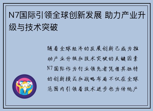 N7国际引领全球创新发展 助力产业升级与技术突破