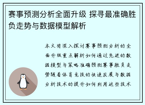 赛事预测分析全面升级 探寻最准确胜负走势与数据模型解析