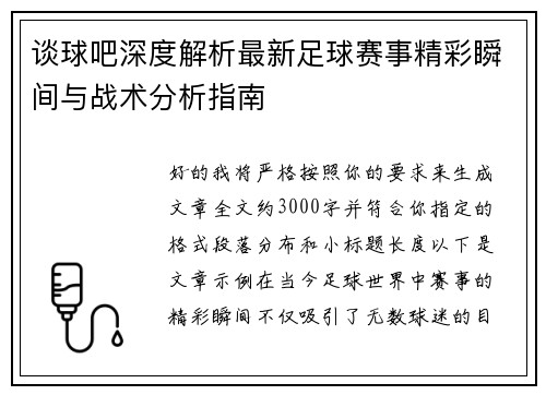 谈球吧深度解析最新足球赛事精彩瞬间与战术分析指南