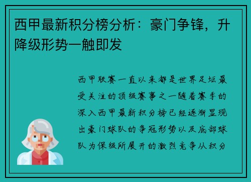 西甲最新积分榜分析：豪门争锋，升降级形势一触即发