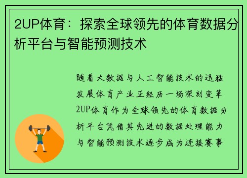 2UP体育：探索全球领先的体育数据分析平台与智能预测技术