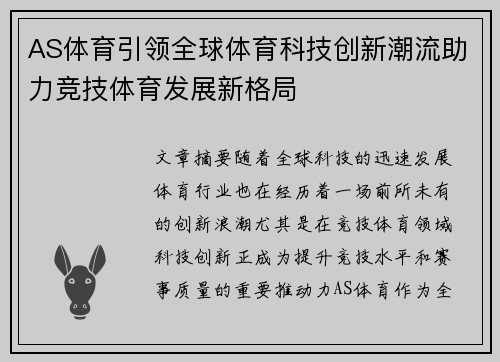 AS体育引领全球体育科技创新潮流助力竞技体育发展新格局
