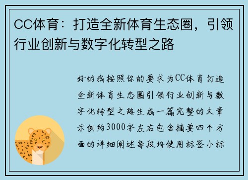 CC体育：打造全新体育生态圈，引领行业创新与数字化转型之路