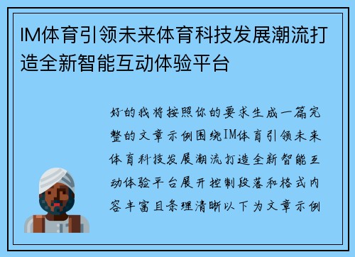 IM体育引领未来体育科技发展潮流打造全新智能互动体验平台