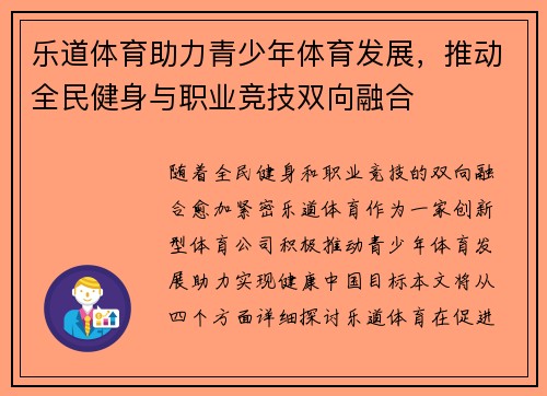 乐道体育助力青少年体育发展，推动全民健身与职业竞技双向融合