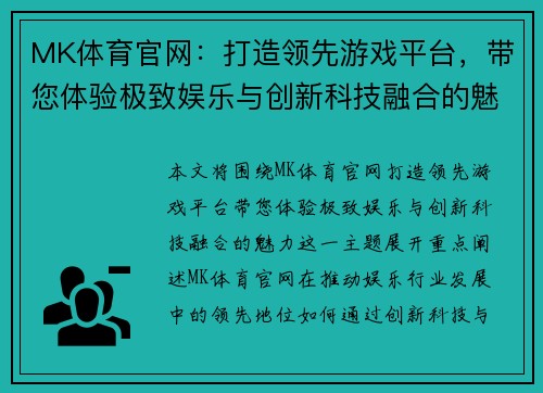 MK体育官网：打造领先游戏平台，带您体验极致娱乐与创新科技融合的魅力