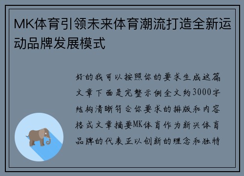 MK体育引领未来体育潮流打造全新运动品牌发展模式