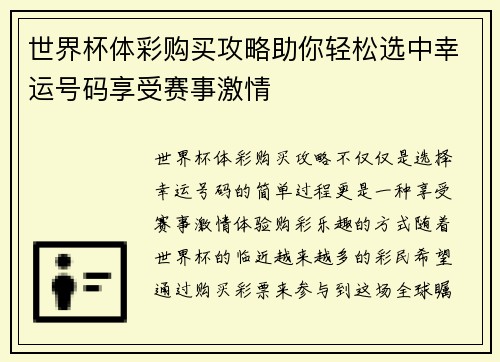 世界杯体彩购买攻略助你轻松选中幸运号码享受赛事激情