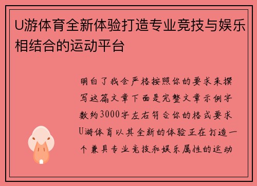 U游体育全新体验打造专业竞技与娱乐相结合的运动平台