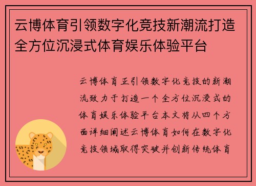 云博体育引领数字化竞技新潮流打造全方位沉浸式体育娱乐体验平台